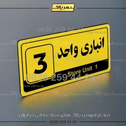 پلاک انباری 30 - تصویر 25